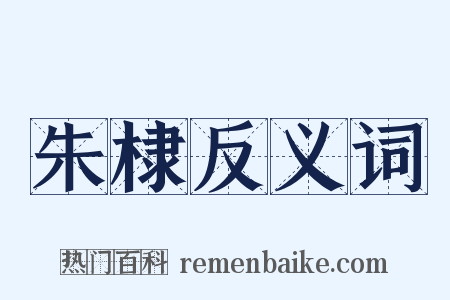 朱棣反义词是什么意思的图片